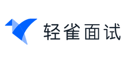 轻雀面试